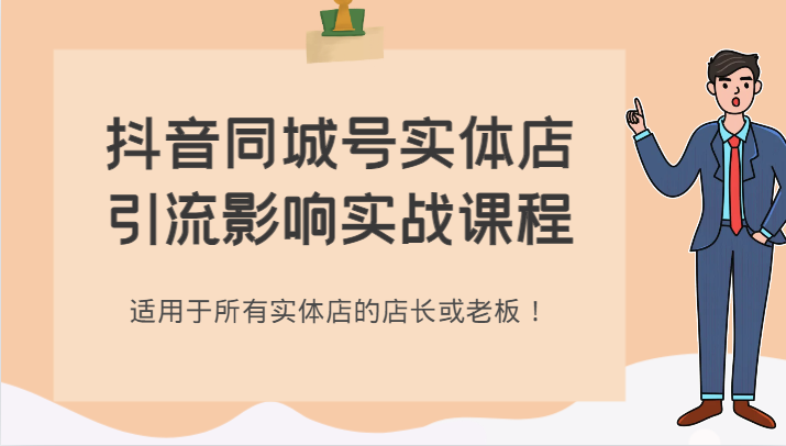 抖音同城号实体店引流影响实战课程，适用于所有实体店的店长或老板！-创奇社 - AI前沿·副业变现·资源教程！