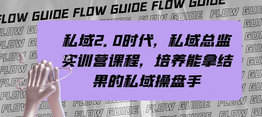 私域总监实战营课程，私域2.0时代，培养能拿结果的私域操盘手！-创奇社 - AI前沿·副业变现·资源教程！