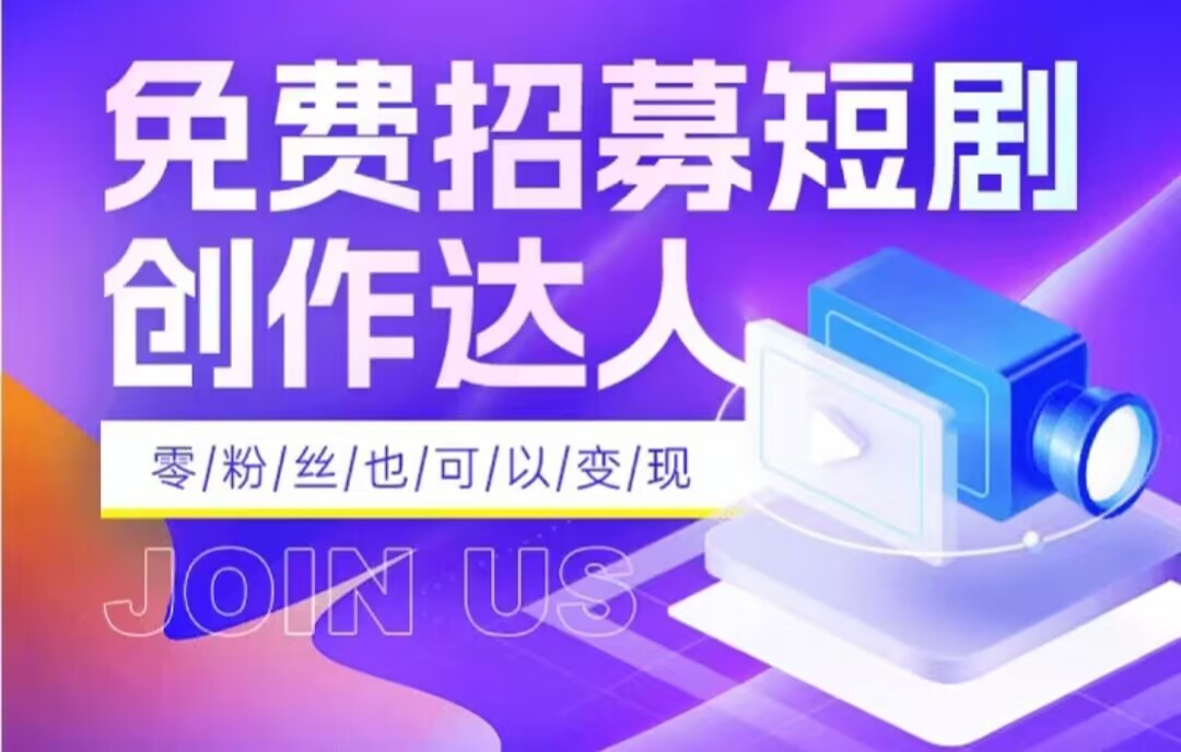 全网首发抖音短剧蓝海项目，低门槛零成本日入四位数，每日操作半小时即可-创奇社 - AI前沿·副业变现·资源教程！