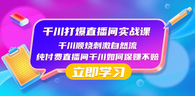 千川打爆直播间实战课：千川顺烧刺激自然流 纯付费直播间千川如何保赚不赔-创奇社 - AI前沿·副业变现·资源教程！