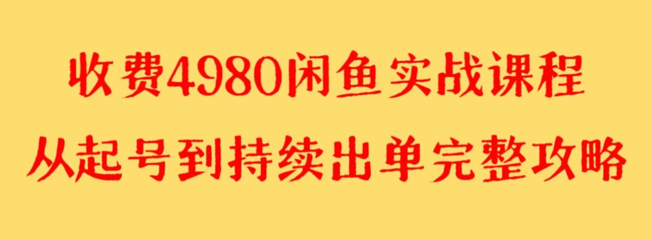 收费4980闲鱼新版实战教程 亲测百货单号月入2000+可矩阵操作-创奇社 - AI前沿·副业变现·资源教程！