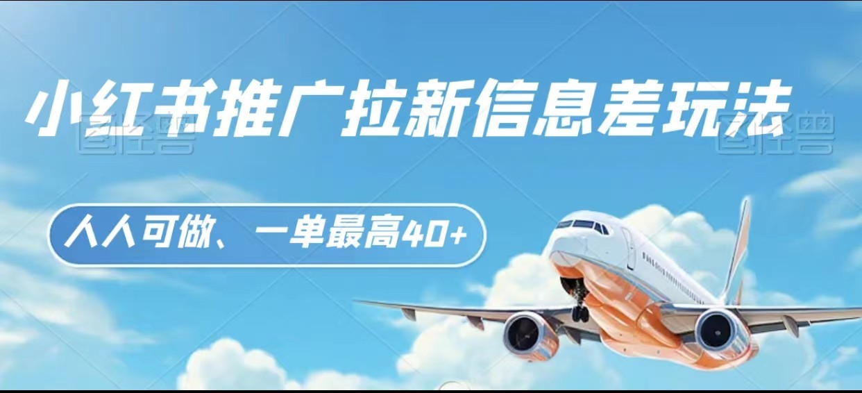 小红书推广拉新信息差项目玩法、人人可做，一单最高40+-创奇社 - AI前沿·副业变现·资源教程！