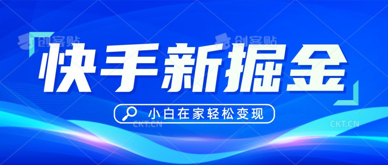 快手游戏合伙人偏门玩法，掘金新思路，小白也能轻松上手-创奇社 - AI前沿·副业变现·资源教程！