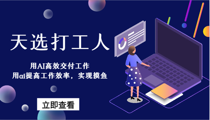 天选打工人-用AI高效交付工作，用ai提高工作效率，实现摸鱼！-创奇社 - AI前沿·副业变现·资源教程！