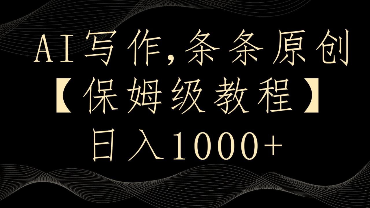 AI写作4.0，条条原创，多平台发布，轻松日入1000+-创奇社 - AI前沿·副业变现·资源教程！