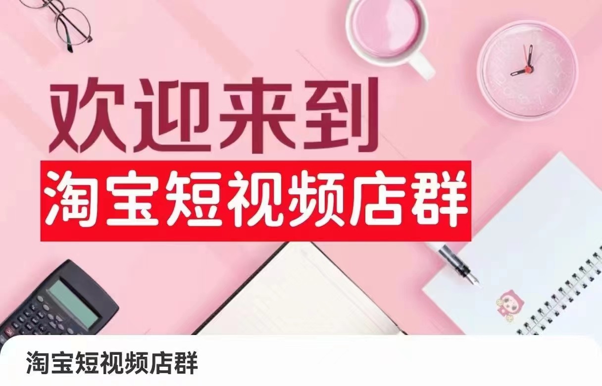 淘宝短视频店群：店铺注册、选品思路、视频素材、上传产品、采购与发货、商品优化等-创奇社 - AI前沿·副业变现·资源教程！
