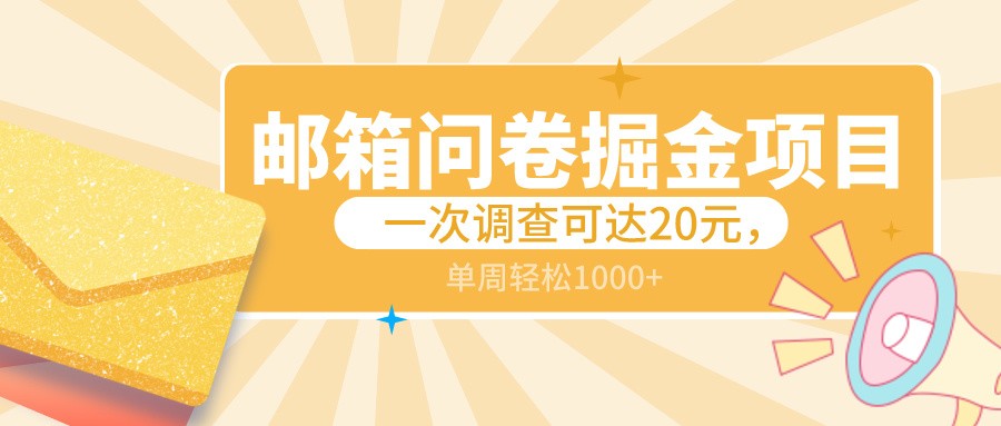 邮箱问卷掘金项目，一次调查可达20元，可矩阵放大，一周轻松1000+-创奇社 - AI前沿·副业变现·资源教程！