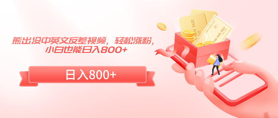 熊出沒中英文反差視頻，輕松漲粉，小白也能日入800+