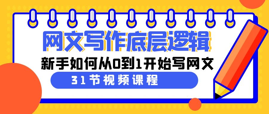 网文写作底层逻辑，新手如何从0到1开始写网文（31节课）-创奇社 - AI前沿·副业变现·资源教程！
