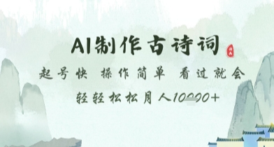 AI制作古诗词，起号快，操作简单，看过就会轻轻松松月人1w+-创奇社 - AI前沿·副业变现·资源教程！