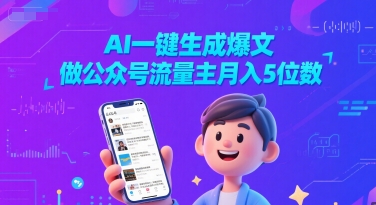 AI一键生成爆文，做公众号流量主月入5位数-创奇社 - AI前沿·副业变现·资源教程！