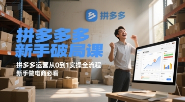 拼多多新手破局课，拼多多运营从0到1实操全流程，新手做电商必看-创奇社 - AI前沿·副业变现·资源教程！