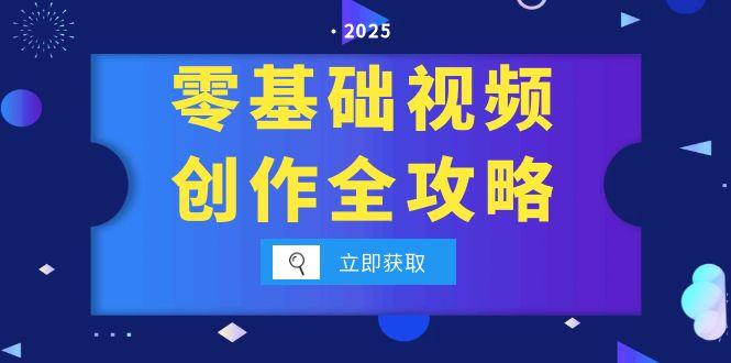 （15140期）零基础视频创作全攻略，手机相机拍摄技巧精讲，分镜运镜与灯光构图详解-创奇社 - AI前沿·副业变现·资源教程！
