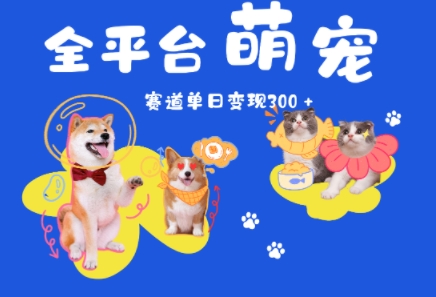 全平台萌宠治愈赛道，一天变现3张+-创奇社 - AI前沿·副业变现·资源教程！