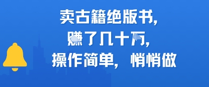卖古籍绝版书，挣了几十个，操作简单，悄悄做-创奇社 - AI前沿·副业变现·资源教程！