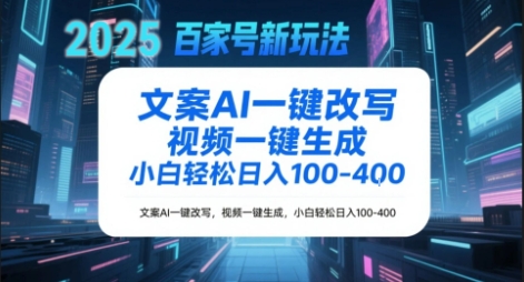 百家号新玩法，文案AI一键改写，视频一键生成，小白轻松日入1-4张-创奇社 - AI前沿·副业变现·资源教程！