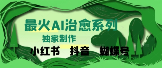 独家！利用紫鑫AI制作治愈账号，条条爆款，单日变现多张-创奇社 - AI前沿·副业变现·资源教程！