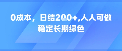 0成本，日入2张，人人可做，稳定长期绿色-创奇社 - AI前沿·副业变现·资源教程！