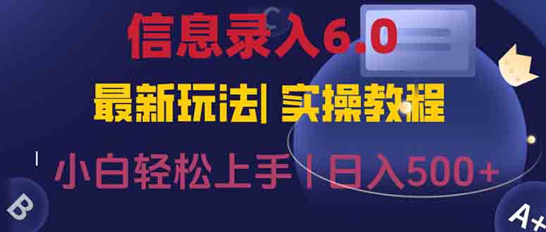 （15168期）信息录入6.0，几秒钟一单，一部手机即可，无需经验照抄答案，随时随.地…-创奇社 - AI前沿·副业变现·资源教程！