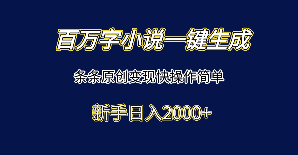 （15164期）百万字小说一键生成，条条原创变现快操作简单新手日入2000+-创奇社 - AI前沿·副业变现·资源教程！