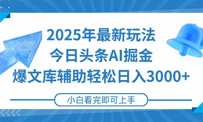 （15167期）2025年今日头条最新玩法，一键生成爆款，轻松实现矩阵日入3000+-创奇社 - AI前沿·副业变现·资源教程！