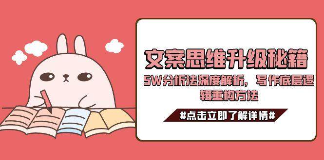 文案思維升級秘籍，5W分析法深度解析，寫作底層邏輯重構方法