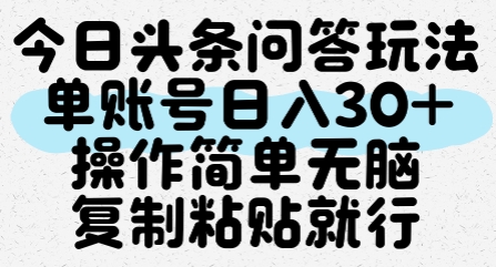 今日头条问答玩法，单账号日入30+，操作简单无脑复制粘贴就行-创奇社 - AI前沿·副业变现·资源教程！