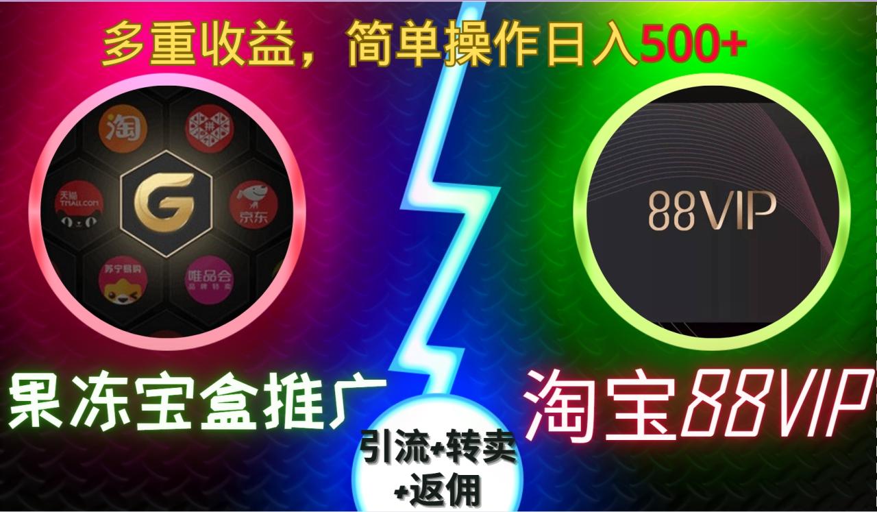 果冻宝盒推广88VIP，引流+转卖+返佣，多重收益，简单操作日入5张-创奇社 - AI前沿·副业变现·资源教程！