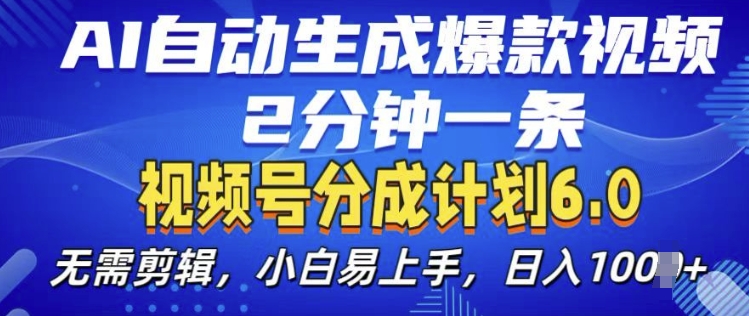 视频分成计划6.0，AI自动生成爆款视频，2分钟一条，小白易上手-创奇社 - AI前沿·副业变现·资源教程！