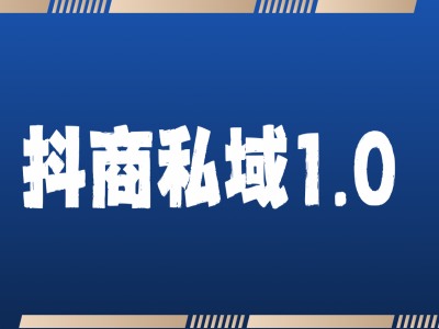抖商服务私域1.0，抖音引流获客详细教学-创奇社 - AI前沿·副业变现·资源教程！
