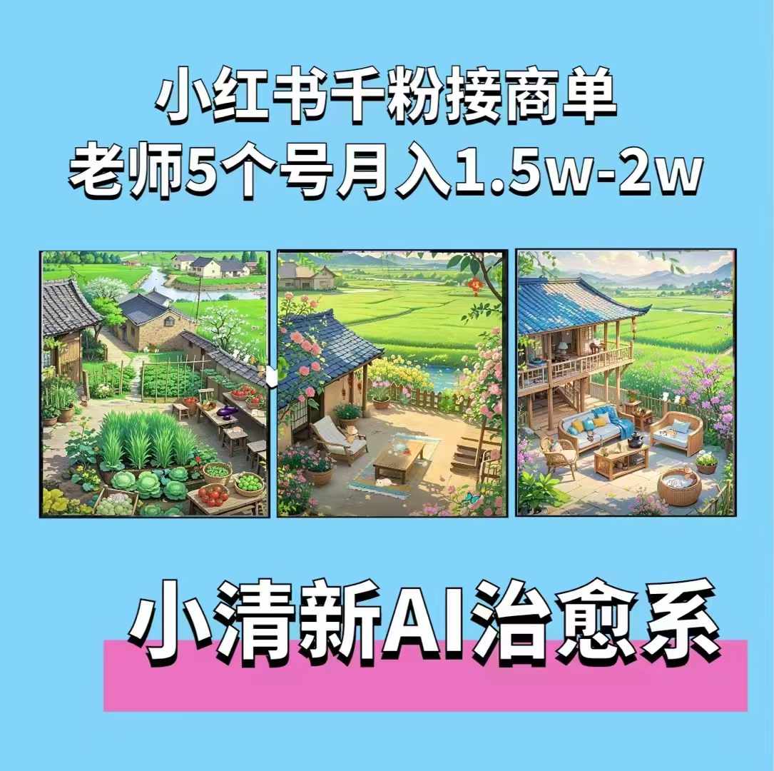 夏小荷·小清新短视频，小清新治愈系AI插画，老师小红书5个号接广告月入2w+-创奇社 - AI前沿·副业变现·资源教程！