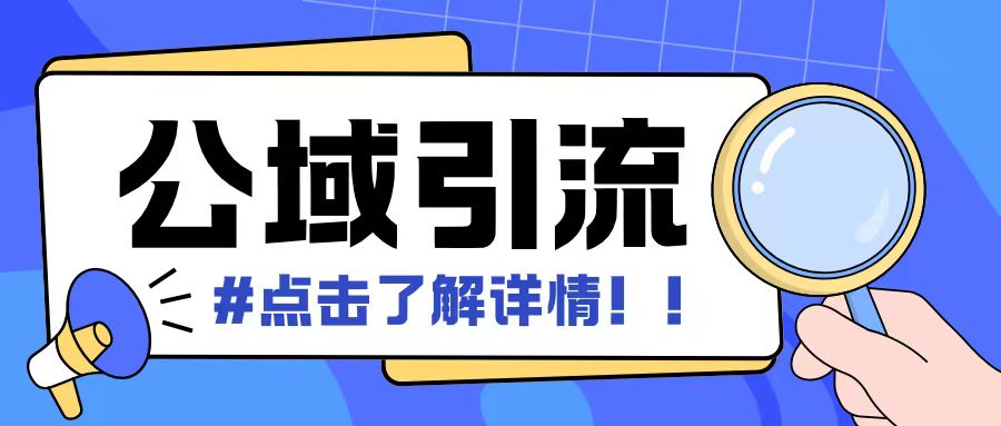 全公域平台，引流创业粉自热模版玩法，号称日引500+创业粉可矩阵操作-创奇社 - AI前沿·副业变现·资源教程！