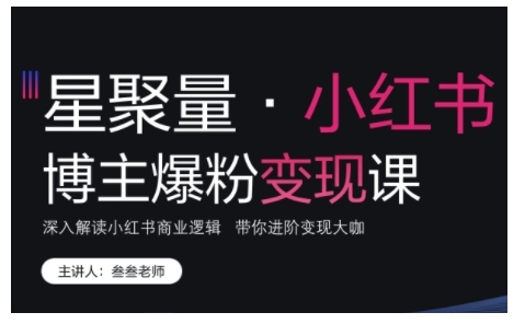 小红书博主爆粉变现课，深入解读小红书商业逻辑，带你进阶变现大咖-创奇社 - AI前沿·副业变现·资源教程！