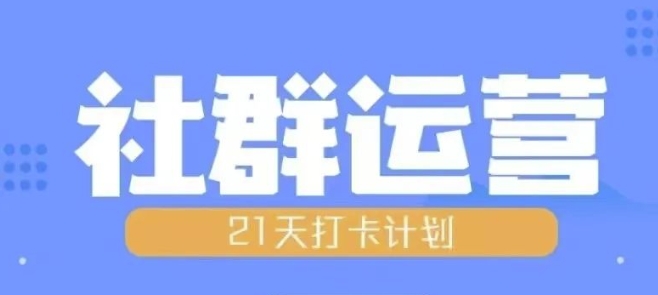 比高21天社群运营培训，带你探讨社群运营的全流程规划-创奇社 - AI前沿·副业变现·资源教程！
