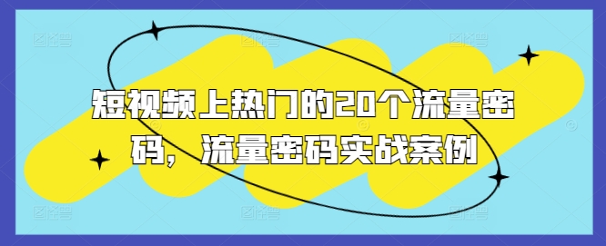 短视频上热门的20个流量密码，流量密码实战案例-创奇社 - AI前沿·副业变现·资源教程！