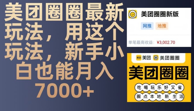 美团圈圈最新玩法，用这个玩法，新手小白也能月入7000+-创奇社 - AI前沿·副业变现·资源教程！