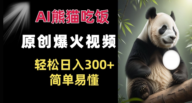 Ai熊猫吃饭爆火视频 原创作品 轻松日入300+  简单易懂-创奇社 - AI前沿·副业变现·资源教程！