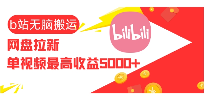 视频无脑搬运b站网盘拉新，单视频最高收益5k+-创奇社 - AI前沿·副业变现·资源教程！