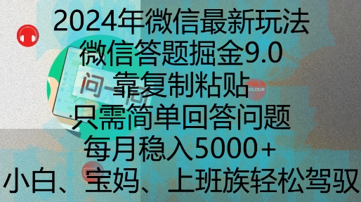 2024年微信最新玩法，微信答题掘金9.0玩法出炉，靠复制粘贴，只需简单回答问题，每月稳入5k-创奇社 - AI前沿·副业变现·资源教程！