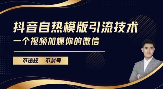 抖音最新自热模版引流技术，不违规不封号，一个视频加爆你的微信-创奇社 - AI前沿·副业变现·资源教程！