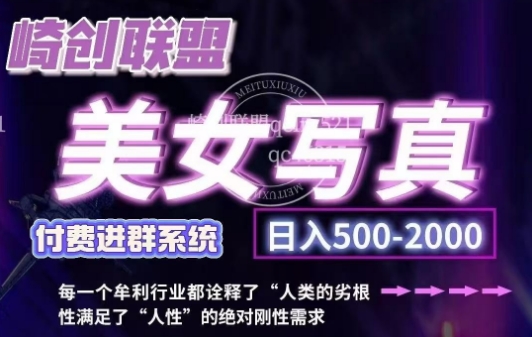 美女写真项目，低成本创业的机会，操作简单，只需要搬运，日入500+-创奇社 - AI前沿·副业变现·资源教程！