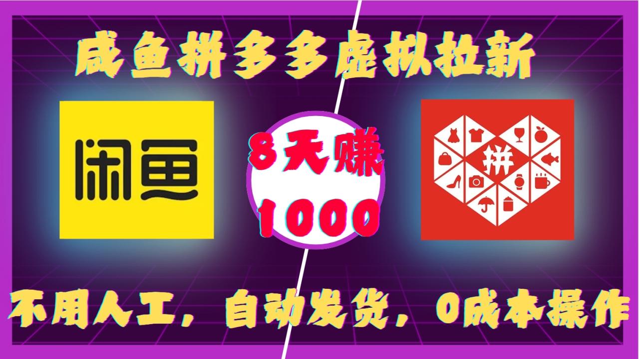 咸鱼拼多多虚拟拉新，不用人工，自动发货，0成本操作，8天收益1k-创奇社 - AI前沿·副业变现·资源教程！