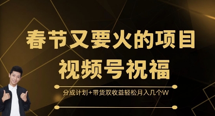 春节又要火的项目视频号祝福，分成计划+带货双收益，轻松月入几个W-创奇社 - AI前沿·副业变现·资源教程！