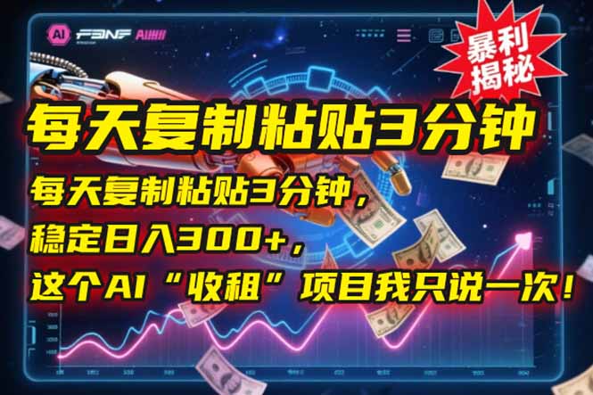 （15179期）每天复制粘贴3分钟，稳定日入300+，这个AI“收租”项目我只说一次！-创奇社 - AI前沿·副业变现·资源教程！