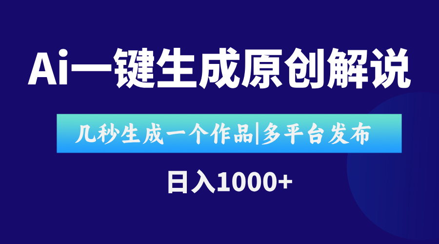 （15180期）AI一键生成原创影视解说视频，仅用十秒即可完成完整视频，多平台发布，…-创奇社 - AI前沿·副业变现·资源教程！