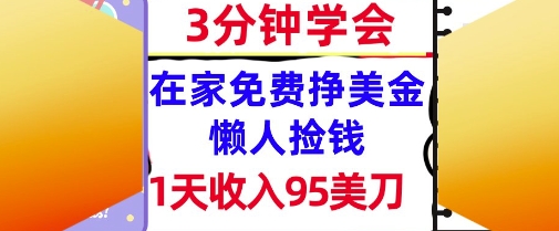 在家免费挣美金，1天收入95美刀，超简单，3分钟学会，长久的被动收入-创奇社 - AI前沿·副业变现·资源教程！