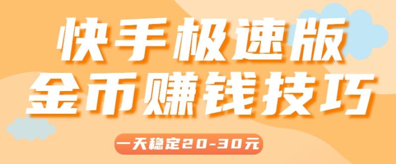 一天稳定收入20-30元，这4个方法，让你快速掌握快手极速版金币赚钱技巧（附详细教程）-创奇社 - AI前沿·副业变现·资源教程！