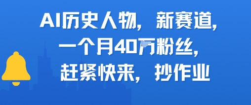 AI历史人物新赛道，一个月40W粉丝，赶紧快来抄作业-创奇社 - AI前沿·副业变现·资源教程！