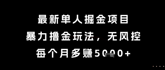 最新单人掘金项目，暴力撸金玩法，无风控，每个月多挣5k+-创奇社 - AI前沿·副业变现·资源教程！