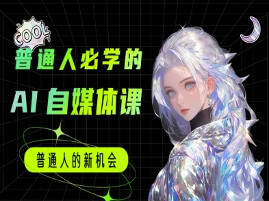 普通人必学的AI课程-AI自媒体教程-创奇社 - AI前沿·副业变现·资源教程！